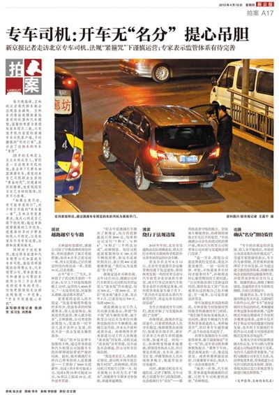 本报4月16日“专车第一案”相关报道。多位专车司机期待完善针对专车的法律法规。 本报4月16日“专车第一案”相关报道。多位专车司机期待完善针对专车的法律法规。